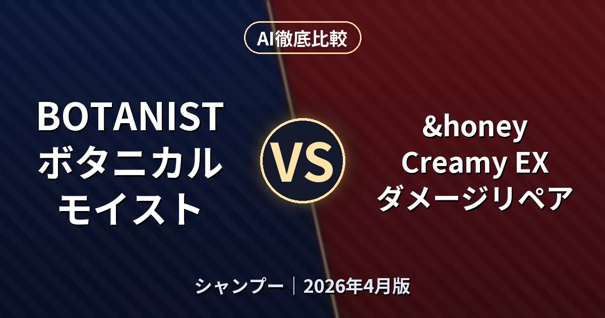 BOTANIST ボタニカル モイスト vs &honey Creamy EX ダメージリペア｜シャンプーAI徹底比較