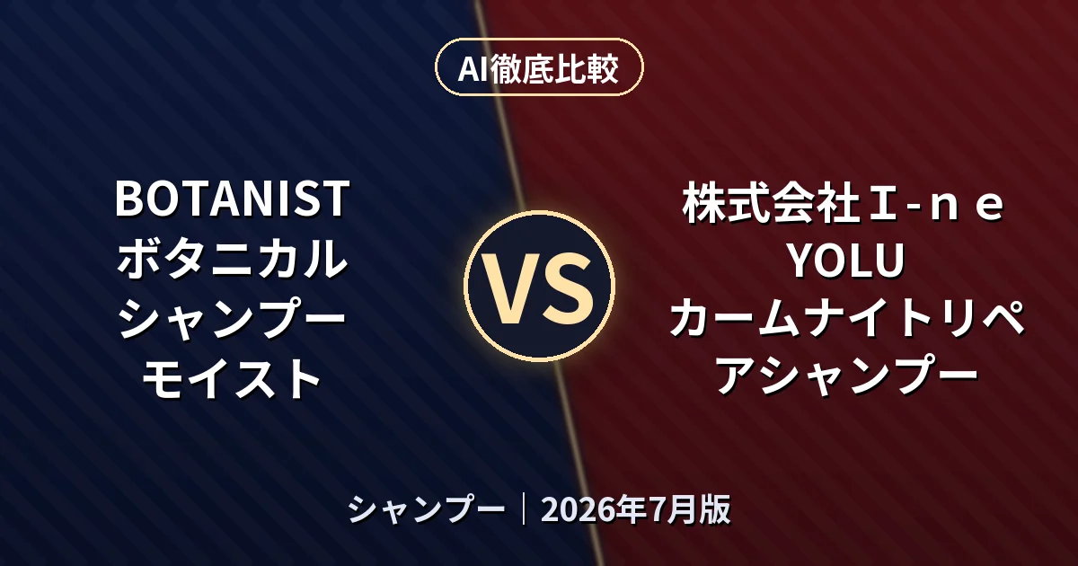 BOTANIST ボタニカルシャンプー モイスト vs 株式会社Ｉ-ｎｅ YOLU カームナイトリペアシャンプー｜シャンプーAI徹底比較