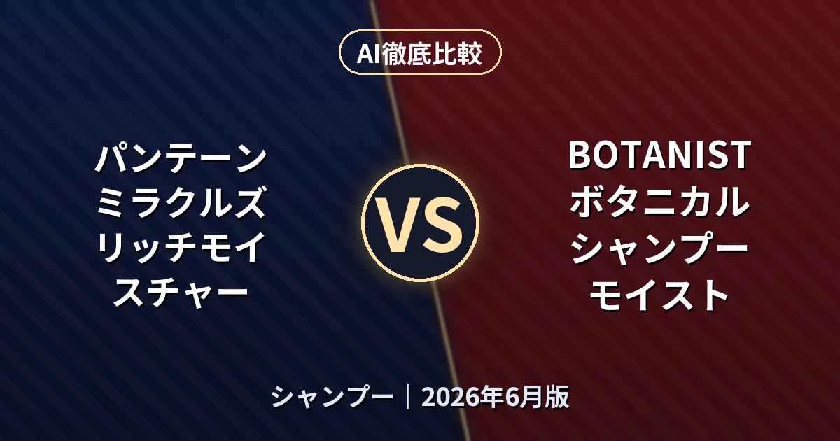 パンテーン ミラクルズ リッチモイスチャー vs BOTANIST ボタニカルシャンプー モイスト｜シャンプーAI徹底比較