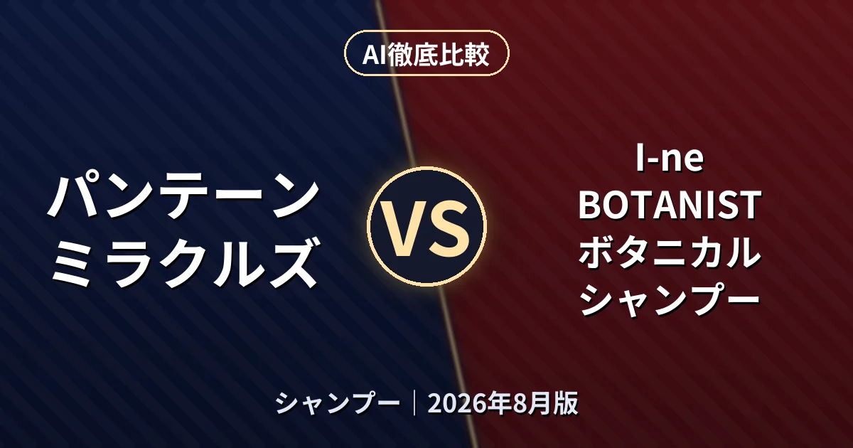 パンテーン ミラクルズ vs I-ne BOTANIST ボタニカルシャンプー｜シャンプーAI徹底比較