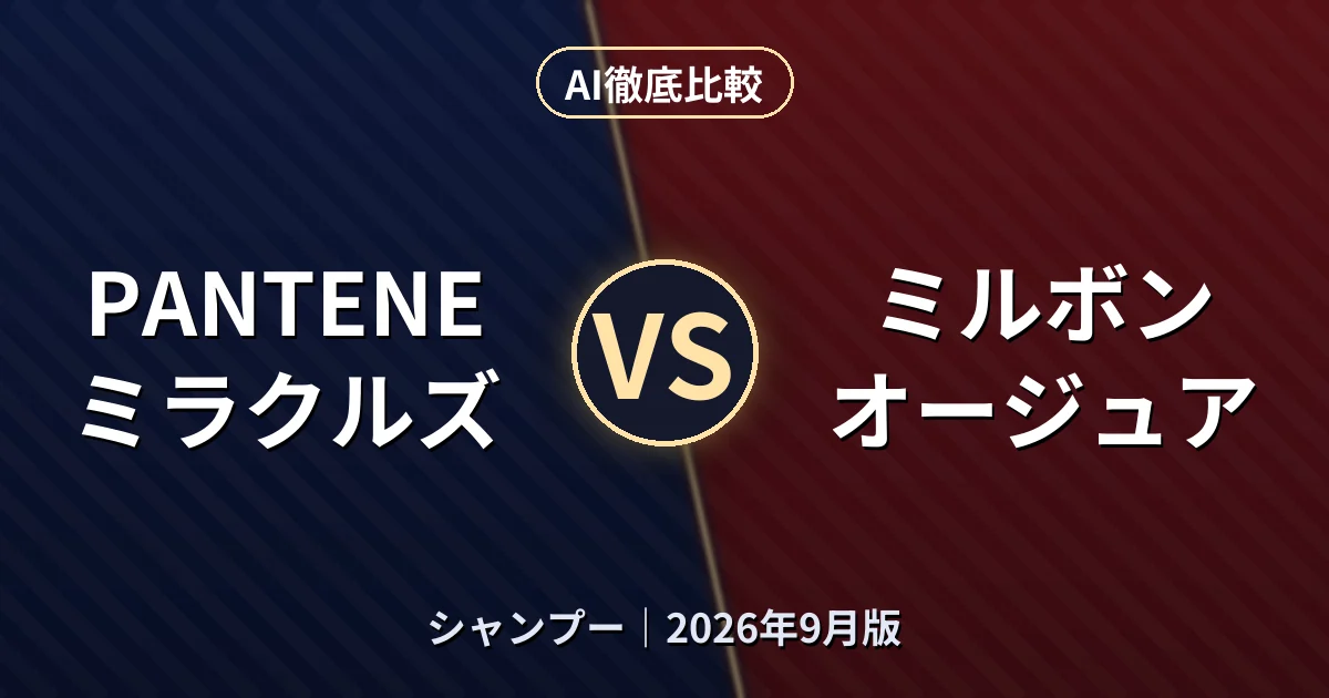 PANTENE ミラクルズ vs ミルボン オージュア｜シャンプーAI徹底比較