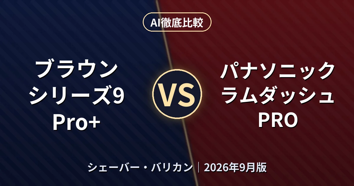 ブラウン シリーズ9 Pro+ vs パナソニック ラムダッシュ PRO｜シェーバー・バリカンAI徹底比較