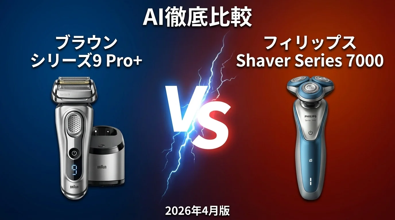 ブラウン シリーズ9 Pro+ vs フィリップス Shaver Series 7000｜シェーバー・バリカン AI徹底比較