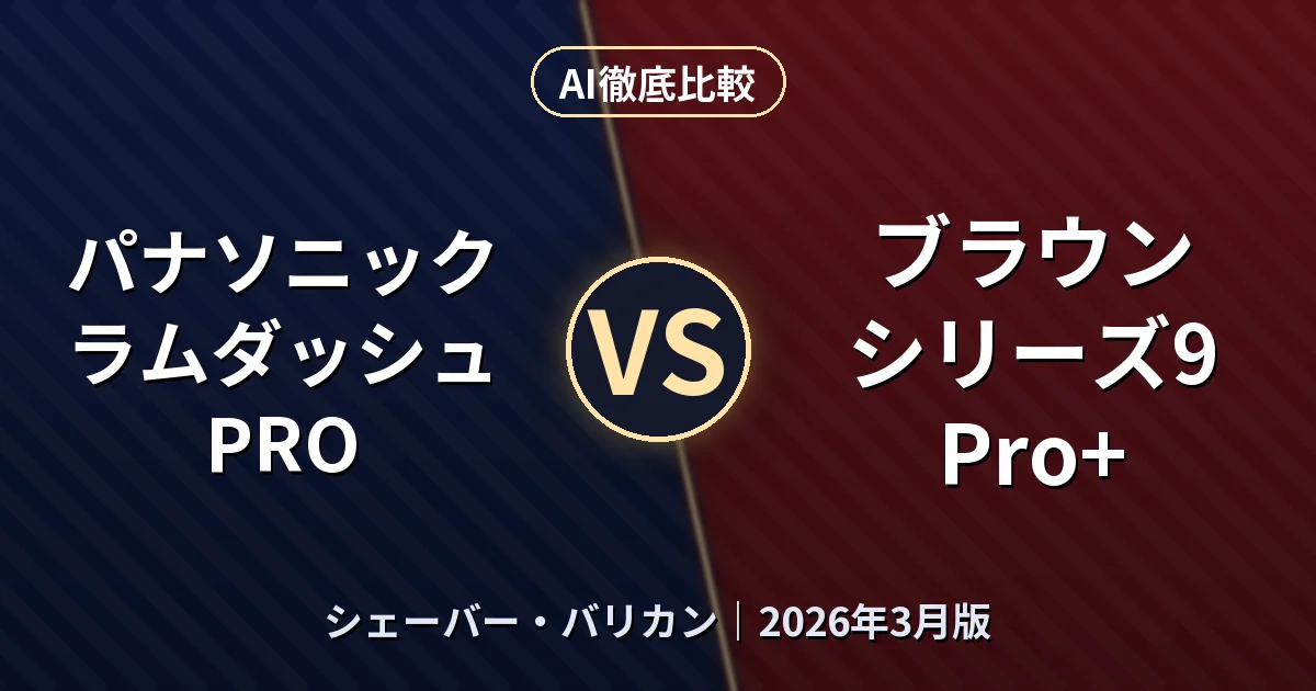 パナソニック ラムダッシュ PRO vs ブラウン シリーズ9 Pro+｜シェーバー・バリカンAI徹底比較