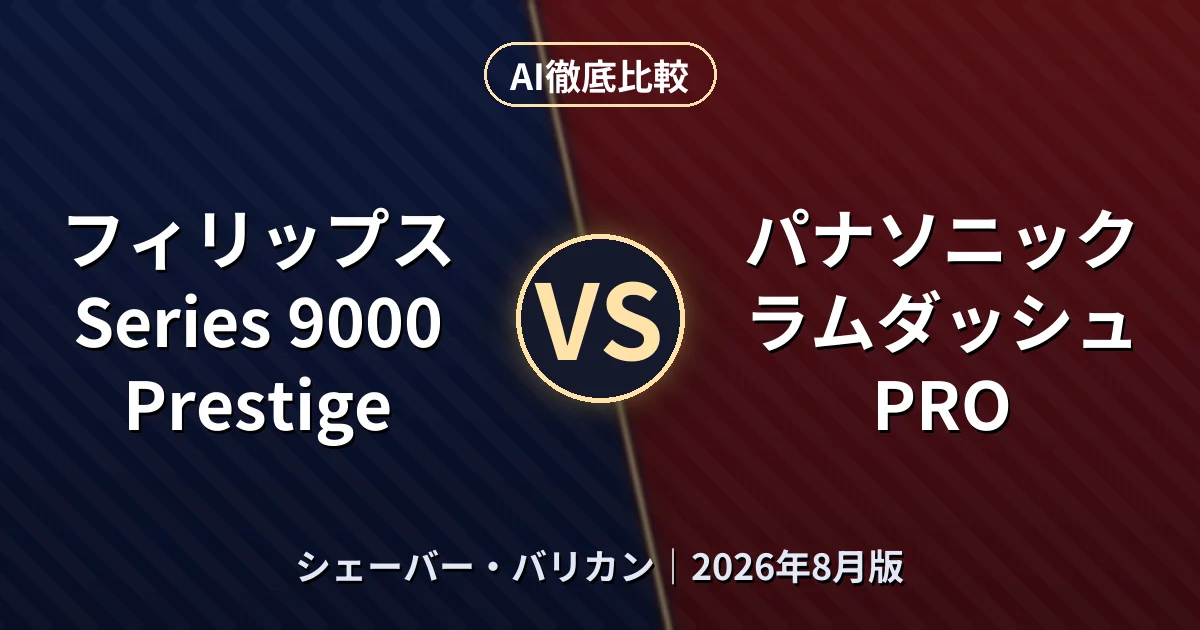 フィリップス Series 9000 Prestige vs パナソニック ラムダッシュ PRO｜シェーバー・バリカンAI徹底比較