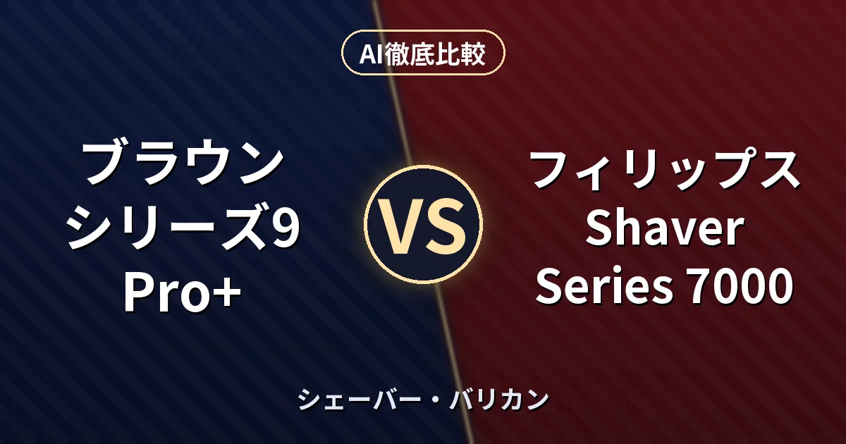 ブラウン シリーズ9 Pro+ vs フィリップス Shaver Series 7000｜シェーバー・バリカン AI徹底比較