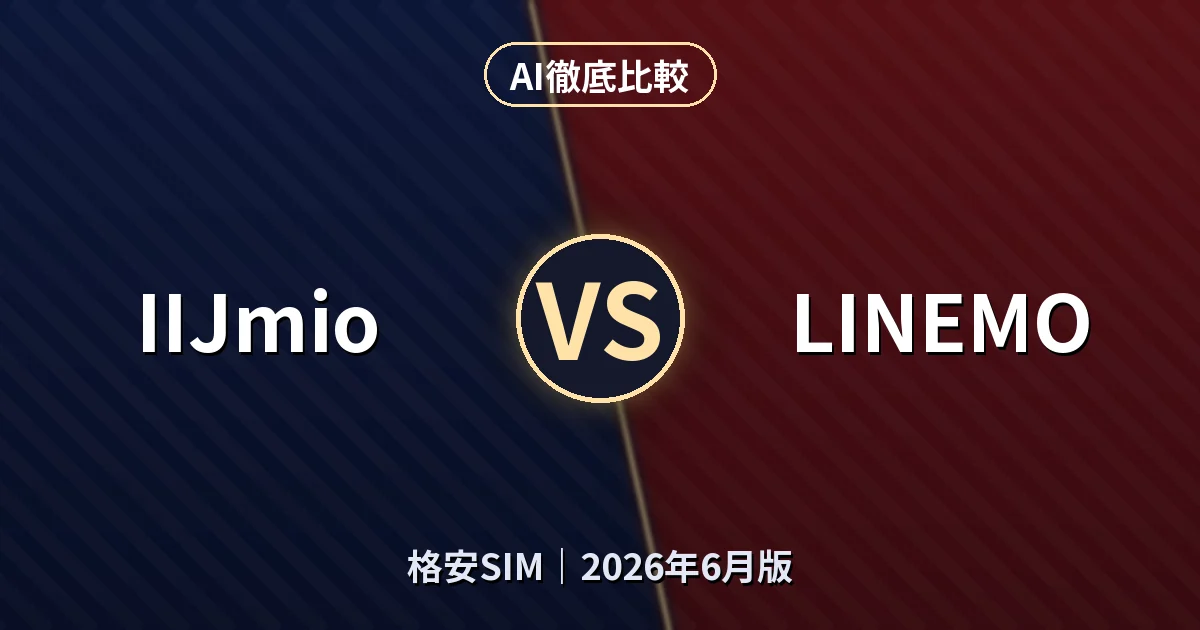 IIJmio vs LINEMO｜格安SIM AI徹底比較