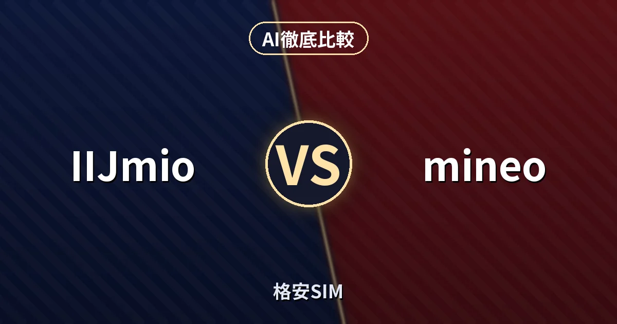 IIJmio vs mineo｜格安SIM AI徹底比較