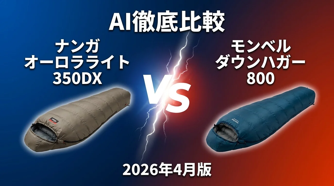 ナンガ オーロラライト 350DX vs モンベル ダウンハガー 800｜寝袋・シュラフ AI徹底比較