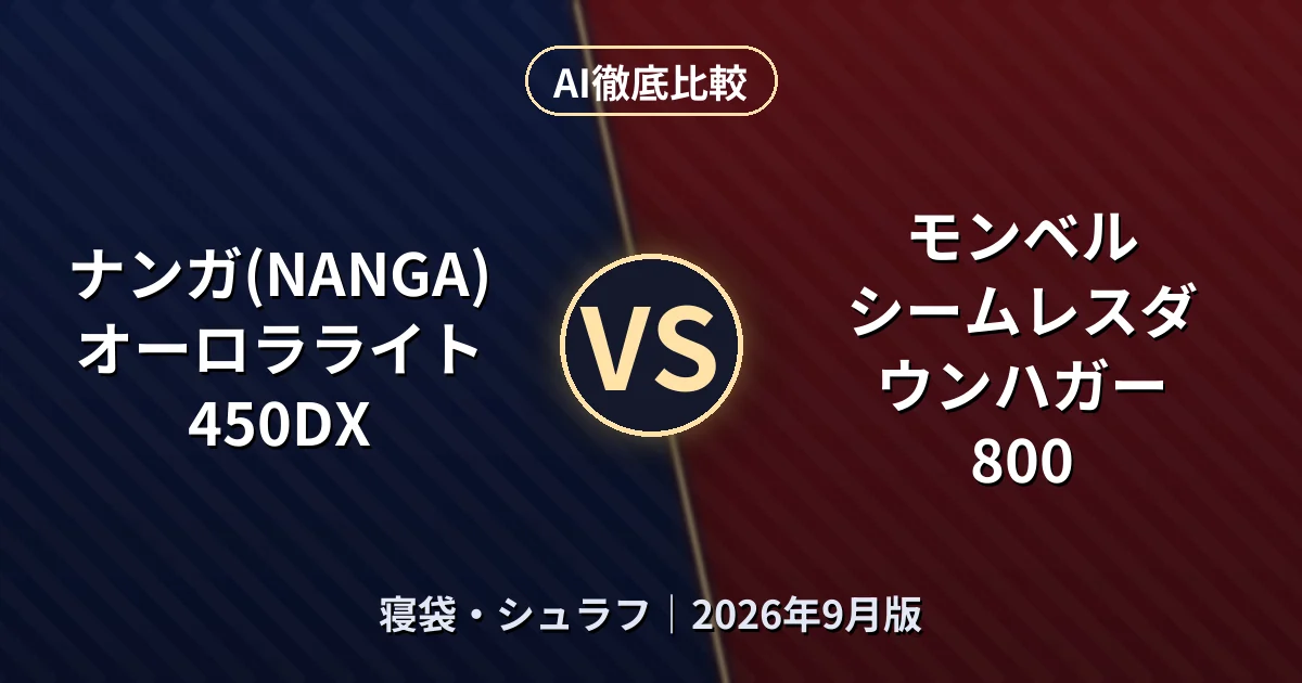 ナンガ(NANGA) オーロラライト450DX vs モンベル シームレスダウンハガー 800｜寝袋・シュラフAI徹底比較