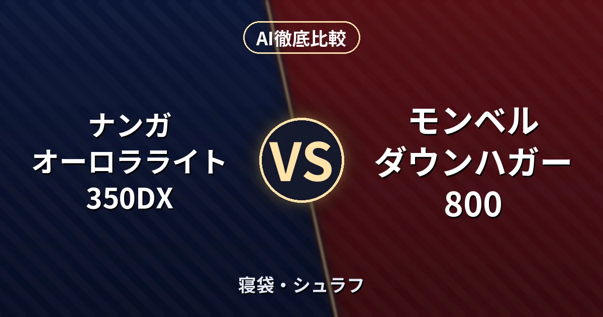 ナンガ オーロラライト 350DX vs モンベル ダウンハガー 800｜寝袋・シュラフ AI徹底比較