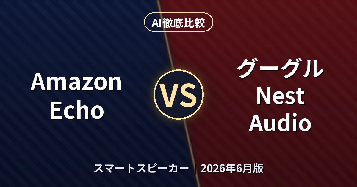 Amazon Echo vs グーグル Nest Audio｜スマートスピーカー AI徹底比較