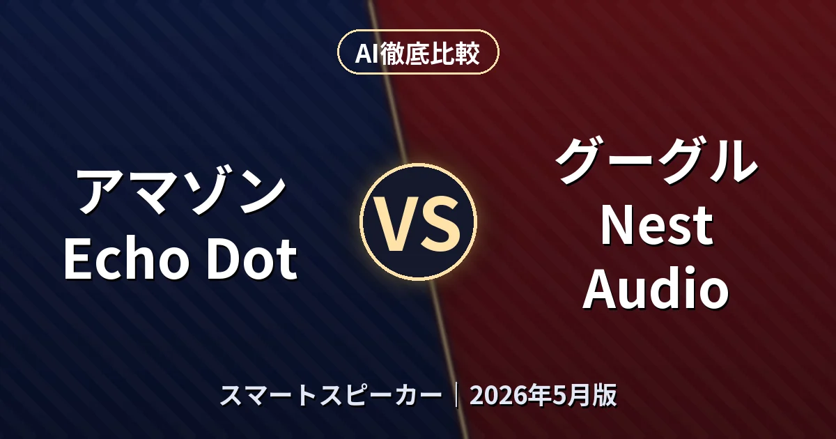 アマゾン Echo Dot vs グーグル Nest Audio｜スマートスピーカーAI徹底比較