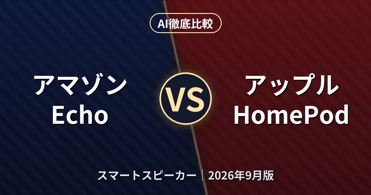 アマゾン Echo vs アップル HomePod｜スマートスピーカーAI徹底比較