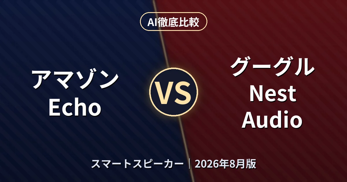 アマゾン Echo vs グーグル Nest Audio｜スマートスピーカーAI徹底比較