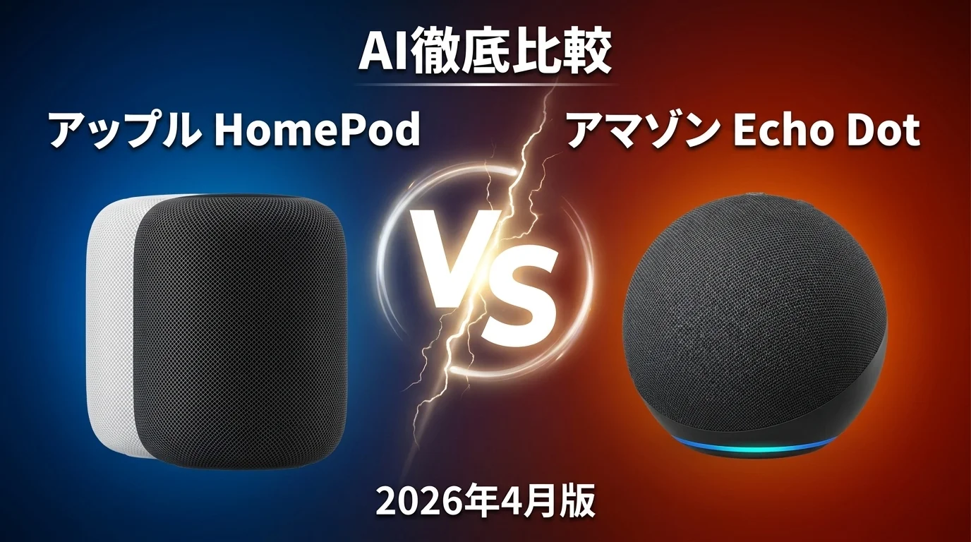 アップル HomePod vs アマゾン Echo Dot｜スマートスピーカー AI徹底比較
