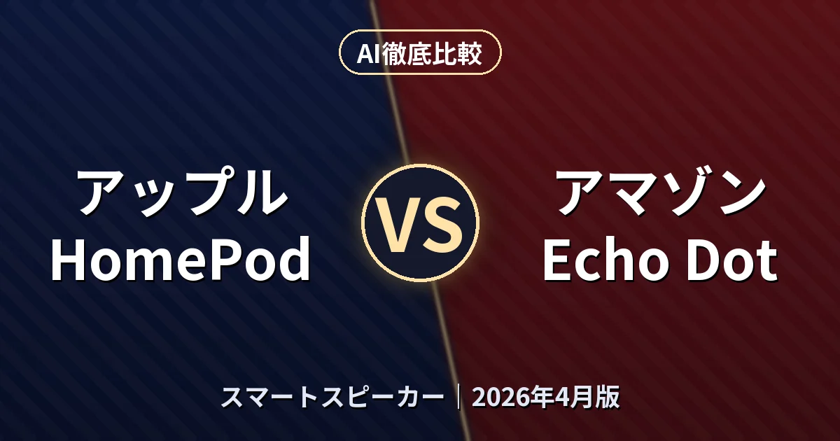 アップル HomePod vs アマゾン Echo Dot｜スマートスピーカーAI徹底比較
