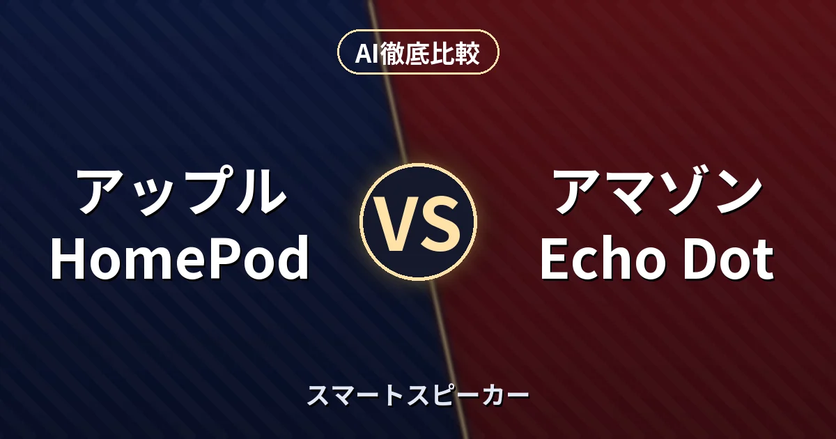 アップル HomePod vs アマゾン Echo Dot｜スマートスピーカー AI徹底比較