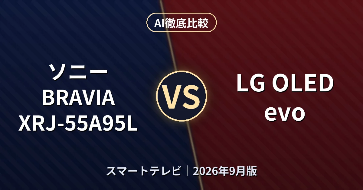 ソニー BRAVIA XRJ-55A95L vs LG OLED evo｜スマートテレビAI徹底比較