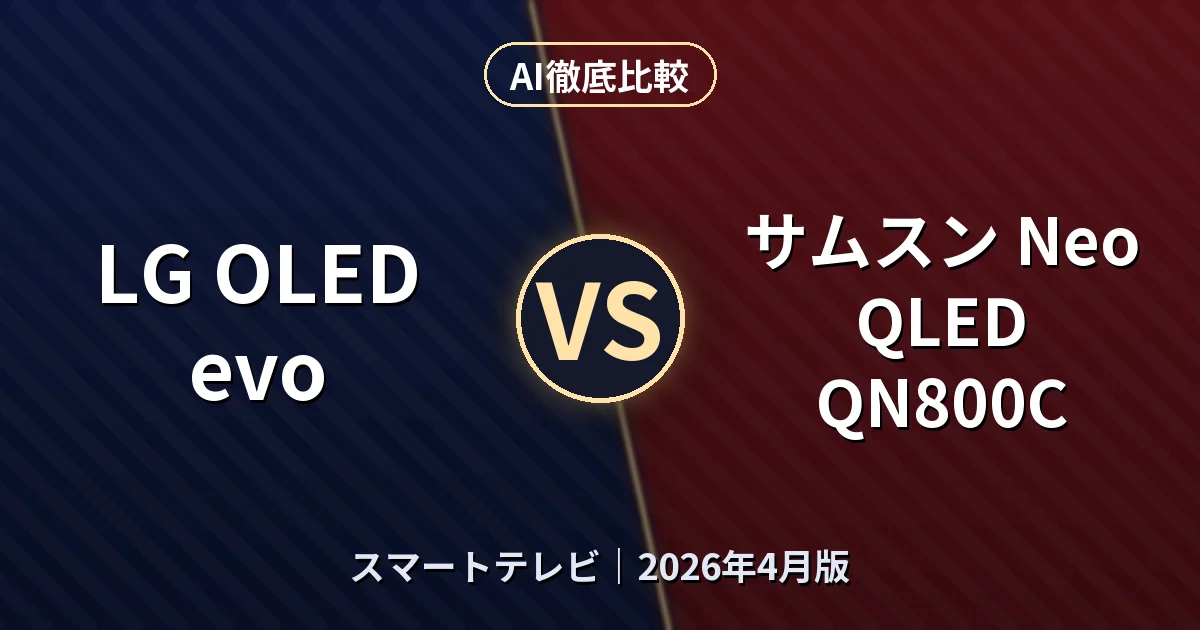 LG OLED evo vs サムスン Neo QLED QN800C｜スマートテレビAI徹底比較