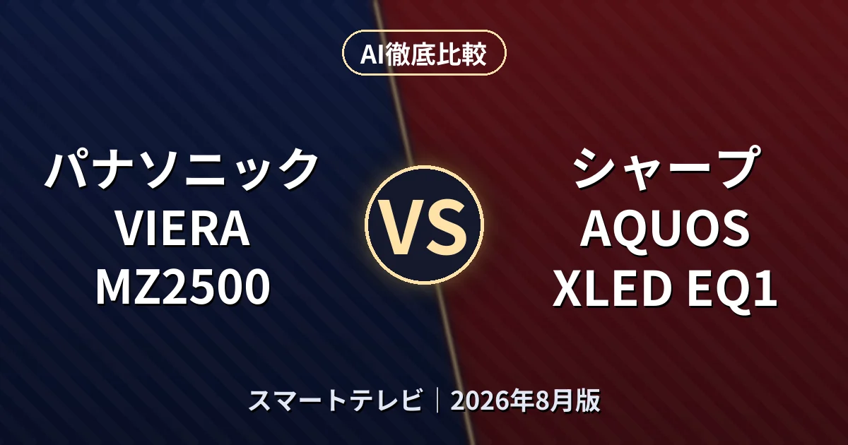 パナソニック VIERA MZ2500 vs シャープ AQUOS XLED EQ1｜スマートテレビAI徹底比較