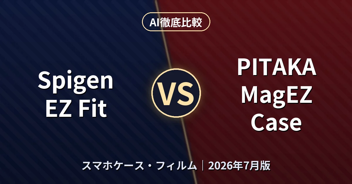 Spigen EZ Fit vs PITAKA MagEZ Case｜スマホケース・フィルムAI徹底比較