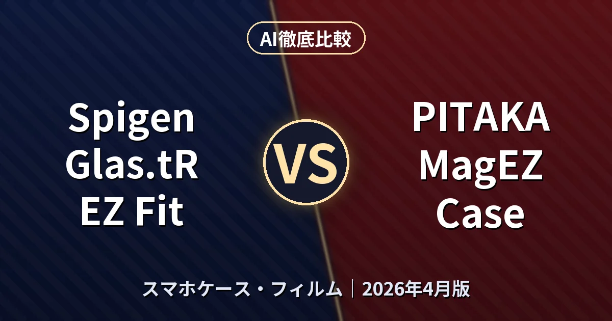 Spigen Glas.tR EZ Fit vs PITAKA MagEZ Case｜スマホケース・フィルムAI徹底比較