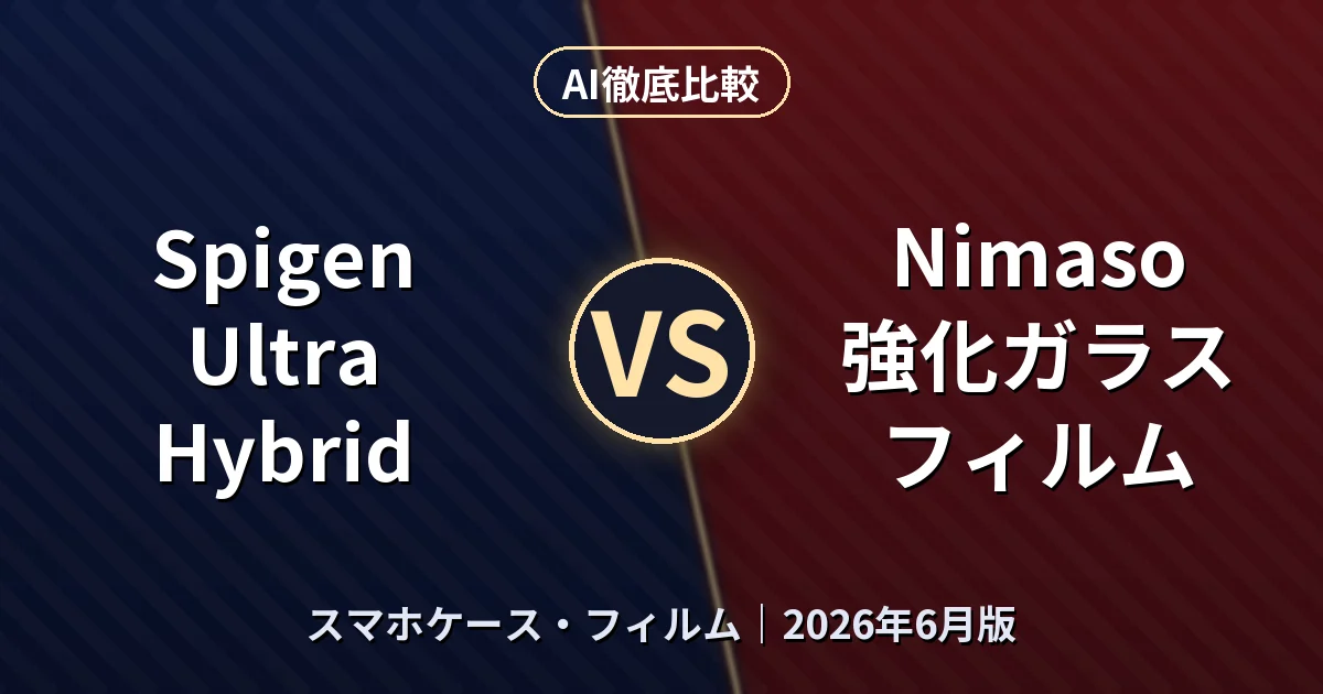 Spigen Ultra Hybrid vs Nimaso 強化ガラスフィルム｜スマホケース・フィルム AI徹底比較