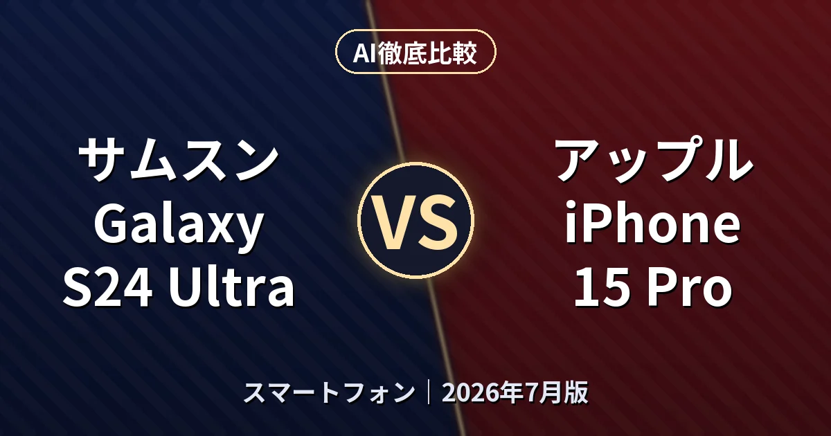 サムスン Galaxy S24 Ultra vs アップル iPhone 15 Pro｜スマートフォンAI徹底比較
