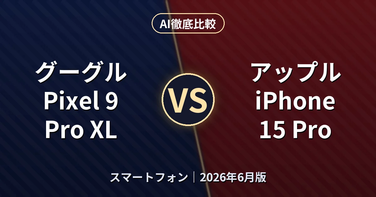 グーグル Pixel 9 Pro XL vs アップル iPhone 15 Pro｜スマートフォンAI徹底比較