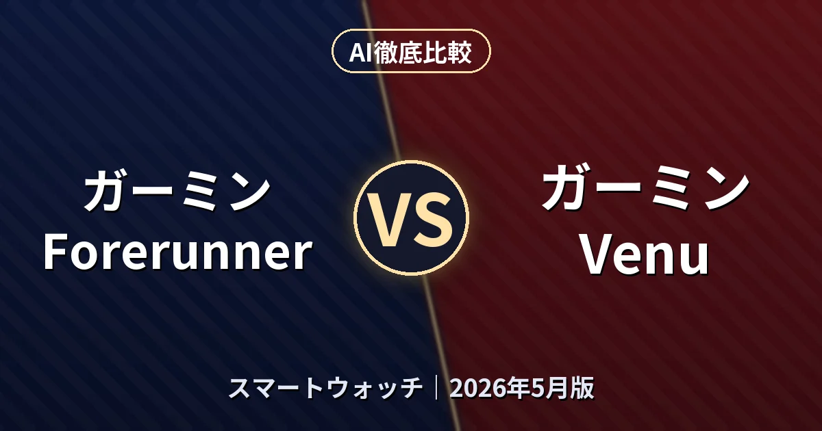 ガーミン Forerunner vs ガーミン Venu｜スマートウォッチAI徹底比較
