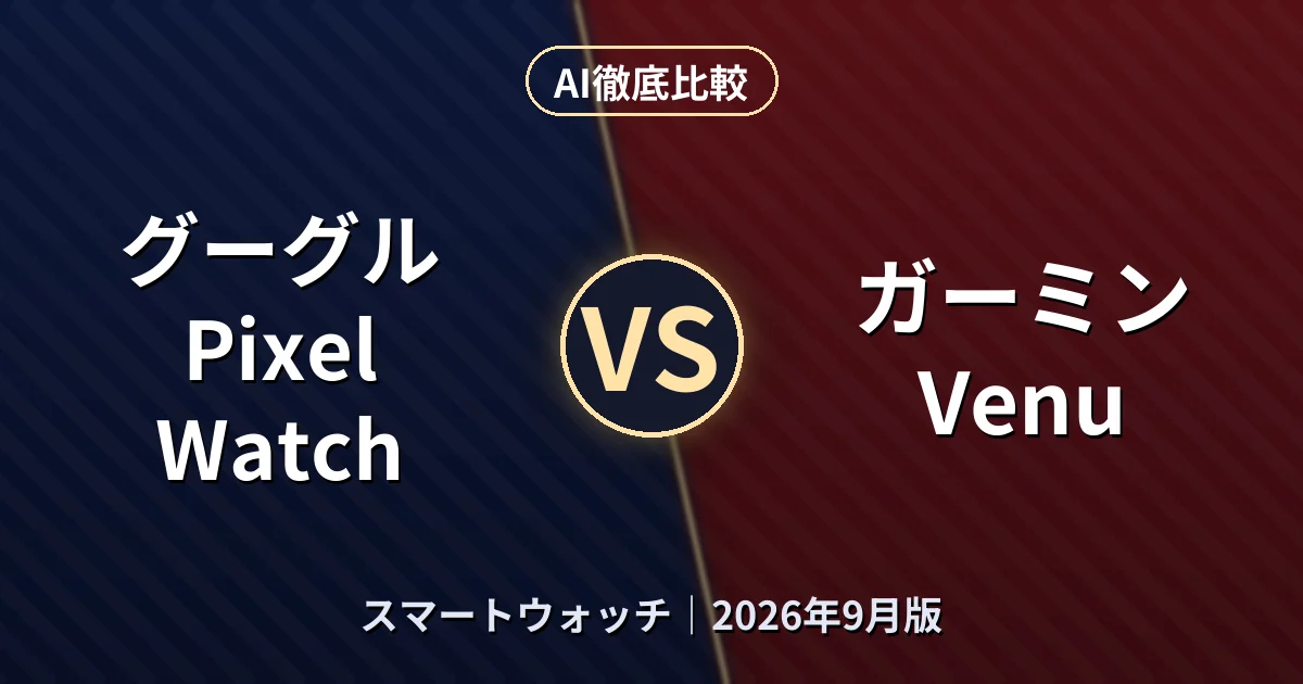 グーグル Pixel Watch vs ガーミン Venu｜スマートウォッチAI徹底比較
