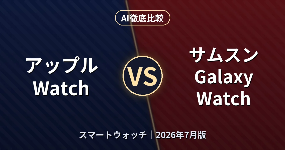 アップル Watch vs サムスン Galaxy Watch｜スマートウォッチAI徹底比較
