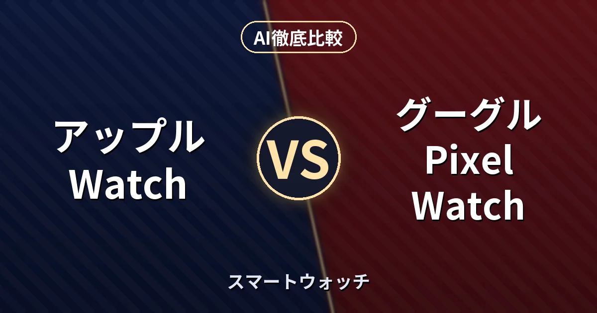 アップル Watch vs グーグル Pixel Watch｜スマートウォッチ AI徹底比較