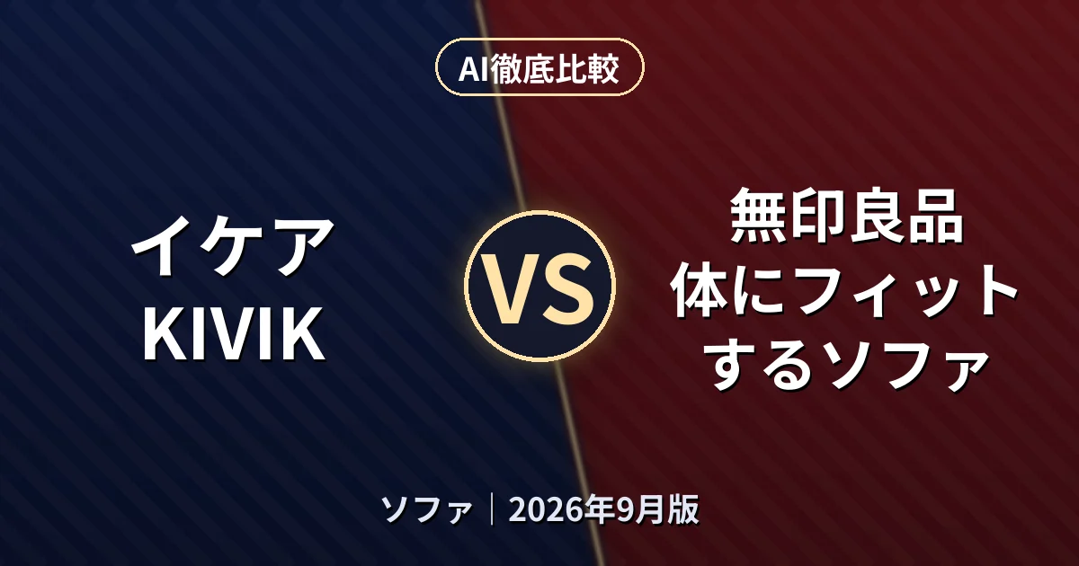 イケア KIVIK vs 無印良品 体にフィットするソファ｜ソファAI徹底比較