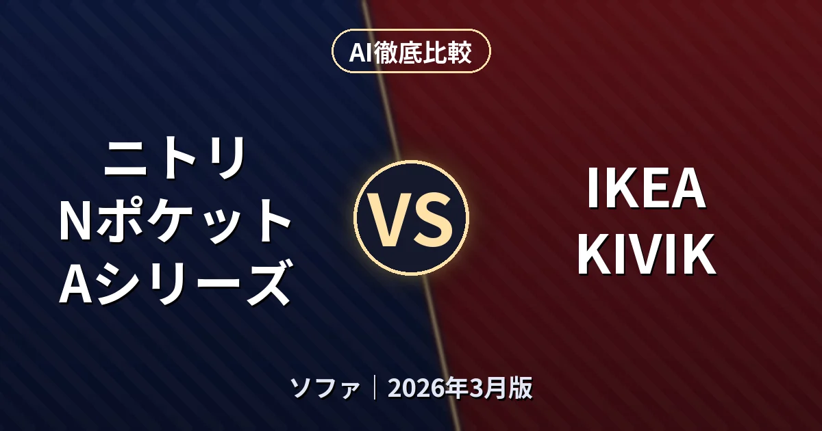 ニトリ Nポケット Aシリーズ vs IKEA KIVIK｜ソファAI徹底比較