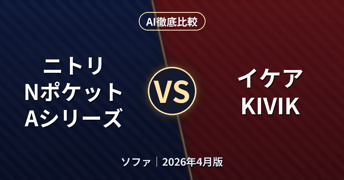 ニトリ Nポケット Aシリーズ vs イケア KIVIK｜ソファAI徹底比較