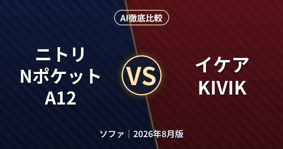 ニトリ Nポケット A12 vs イケア KIVIK｜ソファAI徹底比較