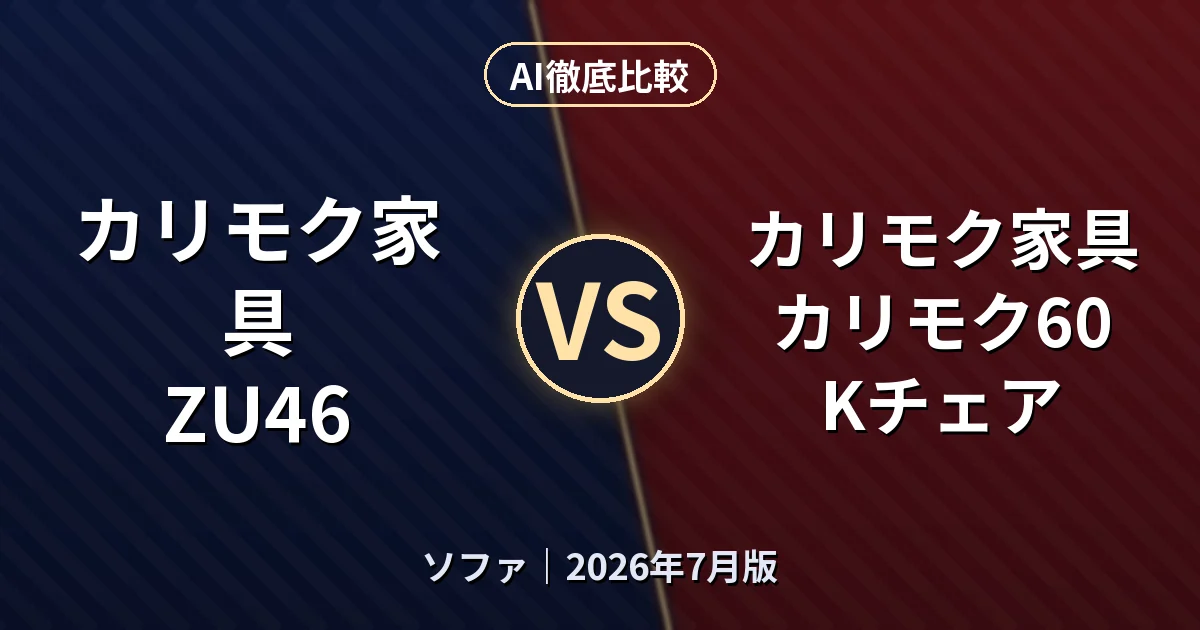 カリモク家具 ZU46 vs カリモク家具 カリモク60 Kチェア｜ソファAI徹底比較