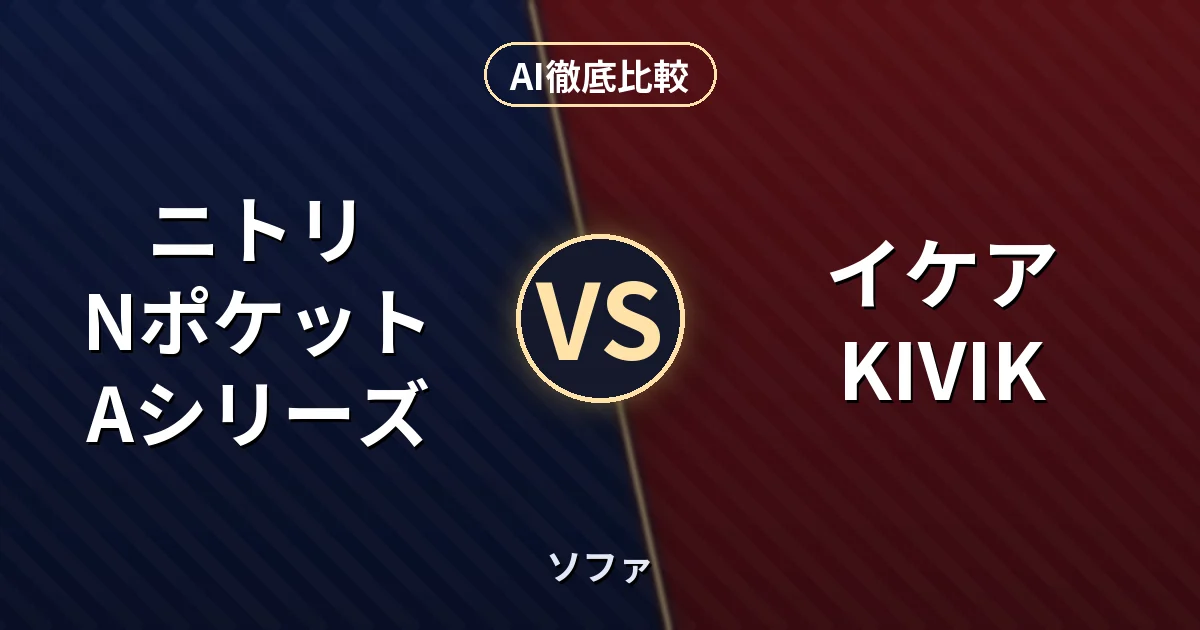 ニトリ Nポケット Aシリーズ vs イケア KIVIK｜ソファ AI徹底比較