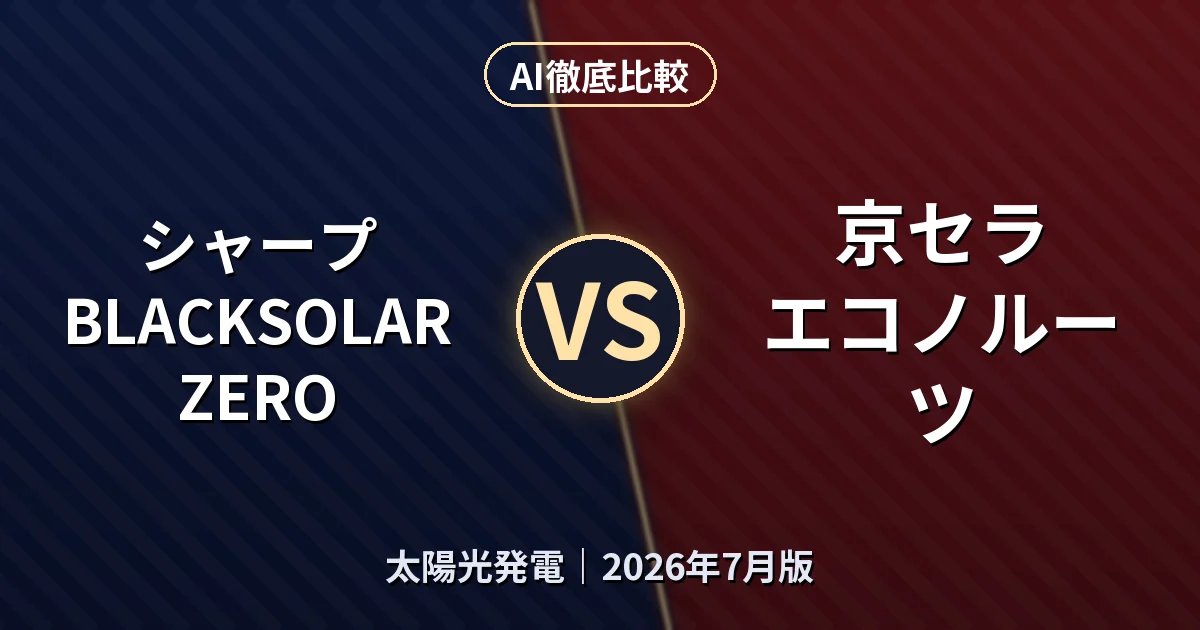 シャープ BLACKSOLAR ZERO vs 京セラ エコノルーツ｜太陽光発電AI徹底比較