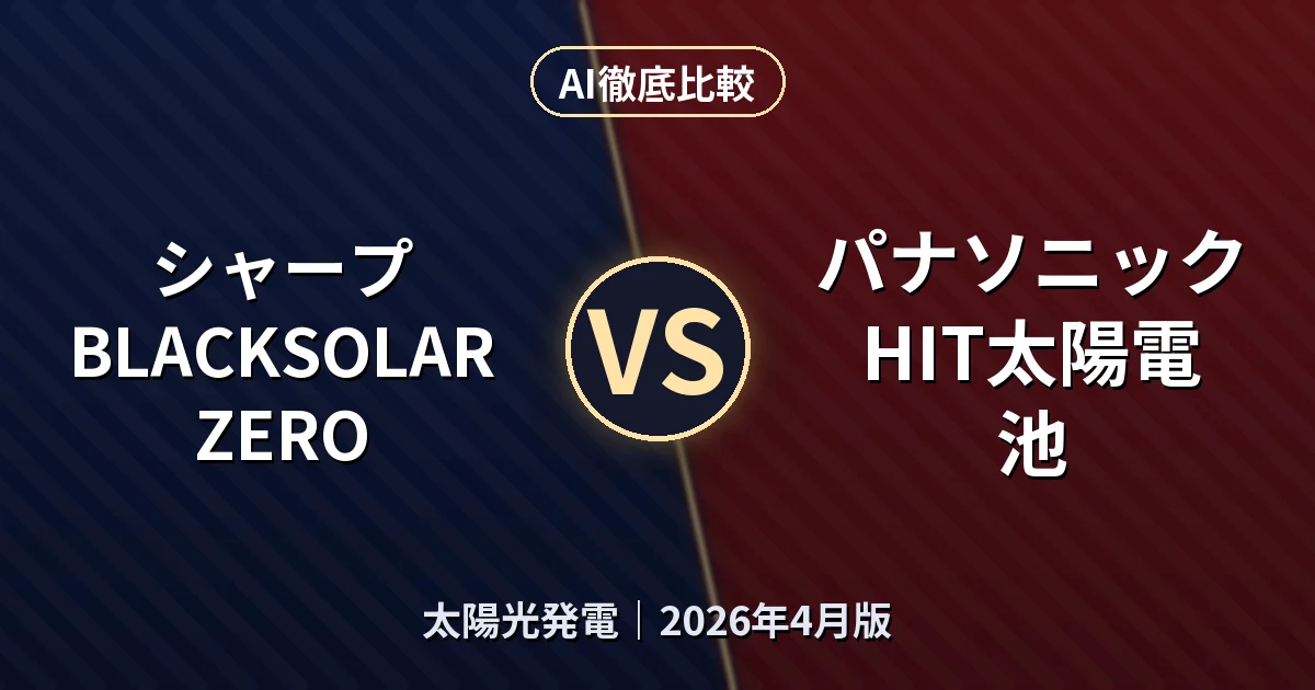 シャープ BLACKSOLAR ZERO vs パナソニック HIT太陽電池｜太陽光発電AI徹底比較