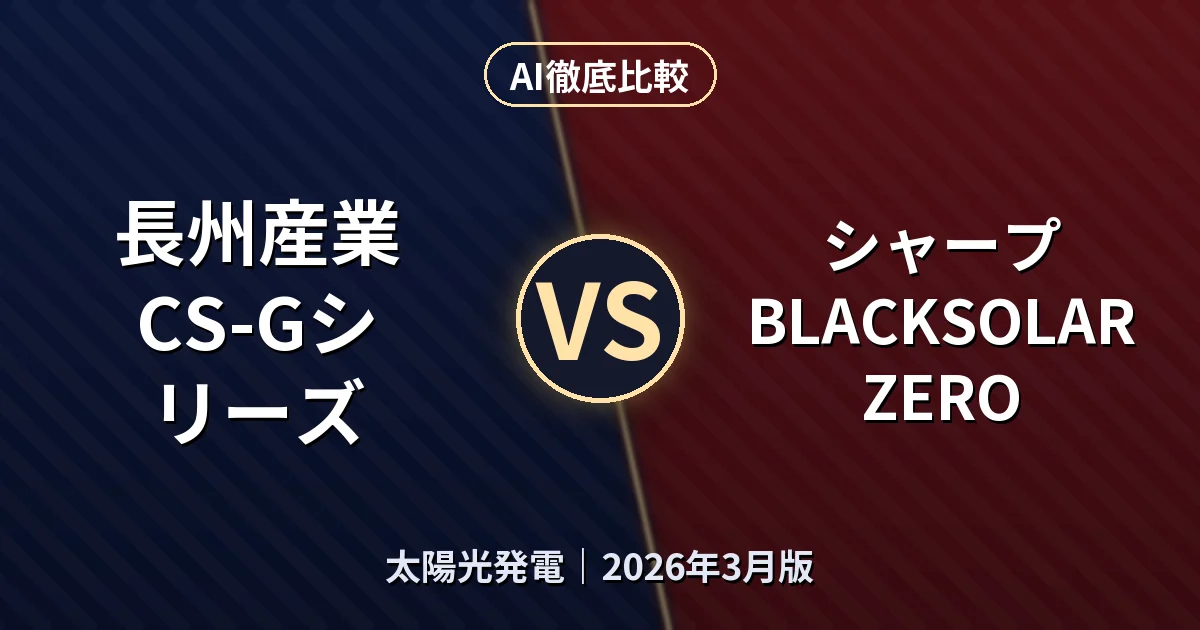 長州産業 CS-Gシリーズ vs シャープ BLACKSOLAR ZERO｜太陽光発電AI徹底比較