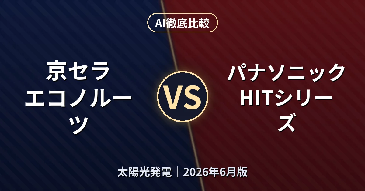 京セラ エコノルーツ vs パナソニック HITシリーズ｜太陽光発電AI徹底比較