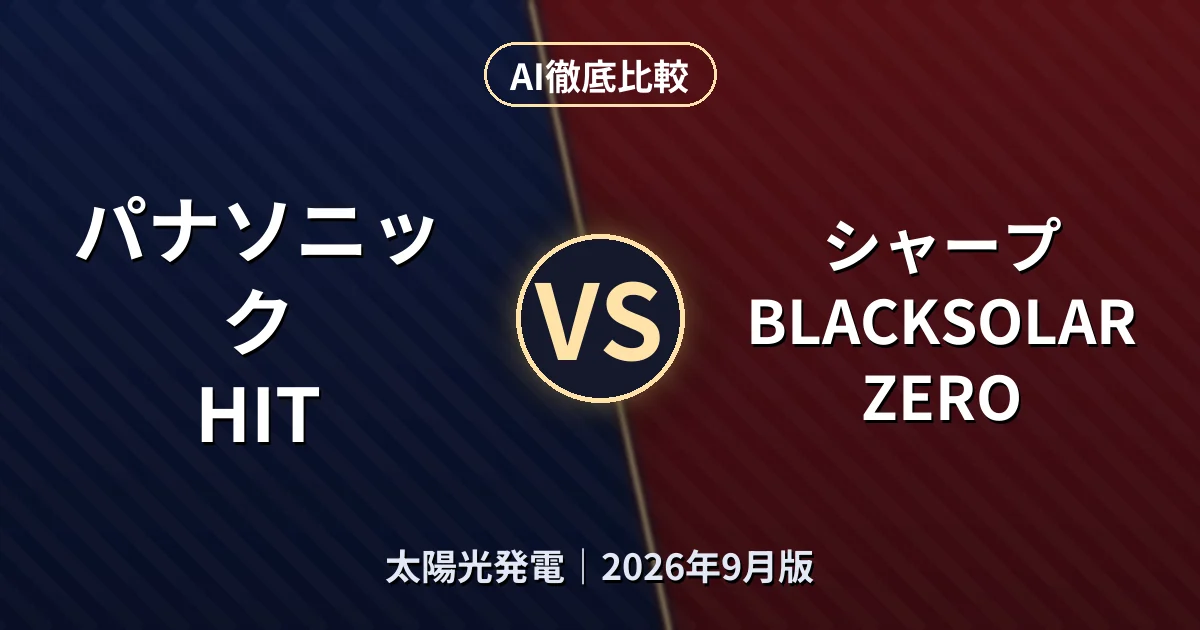 パナソニック HIT vs シャープ BLACKSOLAR ZERO｜太陽光発電AI徹底比較