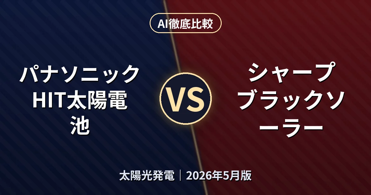 パナソニック HIT太陽電池 vs シャープ ブラックソーラー｜太陽光発電AI徹底比較