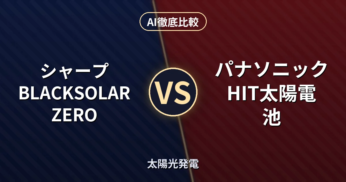シャープ BLACKSOLAR ZERO vs パナソニック HIT太陽電池｜太陽光発電 AI徹底比較