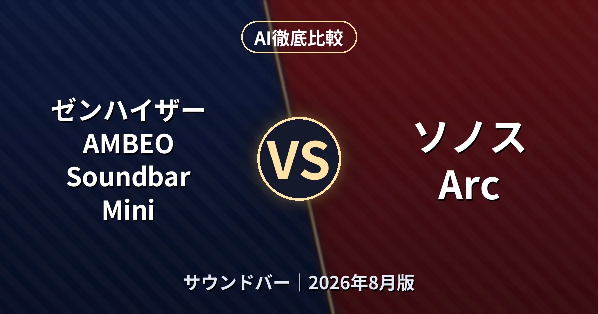ゼンハイザー AMBEO Soundbar Mini vs ソノス Arc｜サウンドバーAI徹底比較