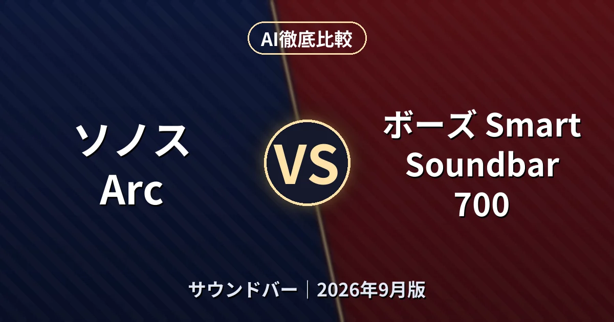 ソノス Arc vs ボーズ Smart Soundbar 700｜サウンドバーAI徹底比較