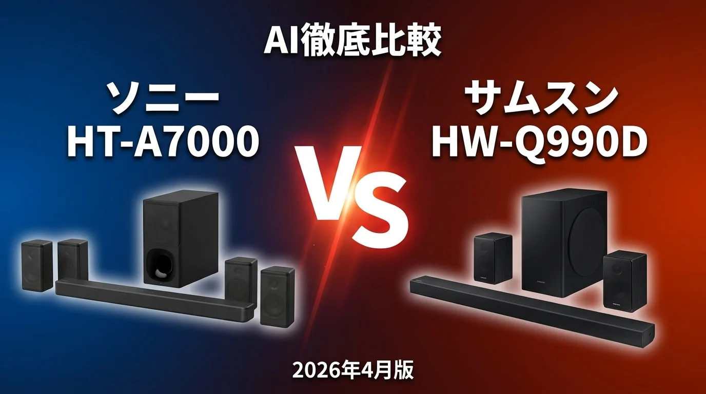 ソニー HT-A7000 vs サムスン HW-Q990D｜サウンドバーAI徹底比較